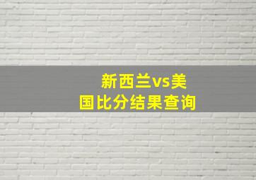 新西兰vs美国比分结果查询