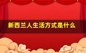 新西兰人生活方式是什么