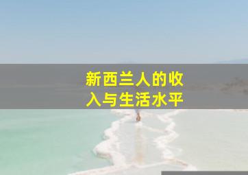 新西兰人的收入与生活水平