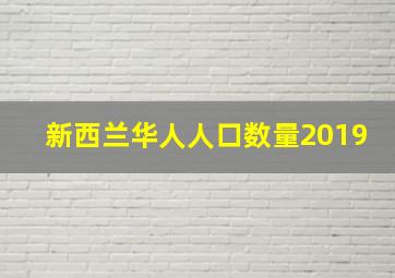 新西兰华人人口数量2019