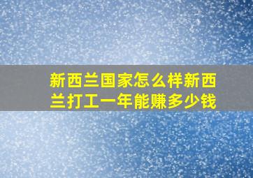 新西兰国家怎么样新西兰打工一年能赚多少钱