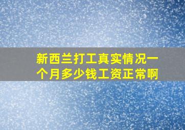 新西兰打工真实情况一个月多少钱工资正常啊