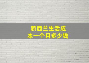 新西兰生活成本一个月多少钱