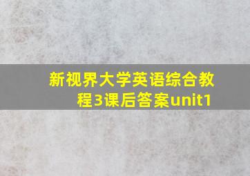 新视界大学英语综合教程3课后答案unit1