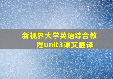 新视界大学英语综合教程unit3课文翻译