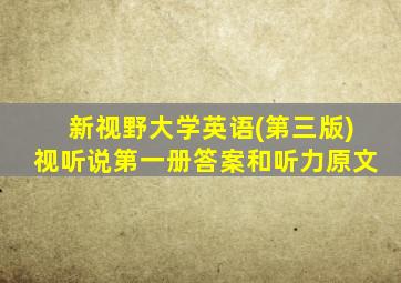 新视野大学英语(第三版)视听说第一册答案和听力原文