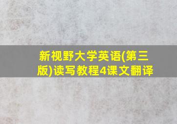 新视野大学英语(第三版)读写教程4课文翻译