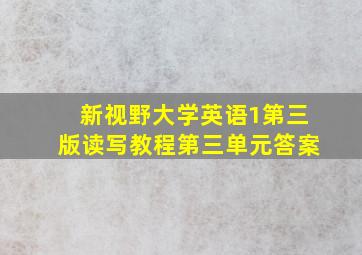 新视野大学英语1第三版读写教程第三单元答案