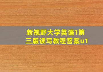 新视野大学英语1第三版读写教程答案u1