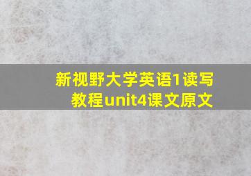 新视野大学英语1读写教程unit4课文原文