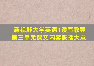 新视野大学英语1读写教程第三单元课文内容概括大意