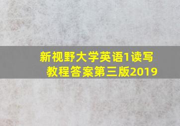 新视野大学英语1读写教程答案第三版2019