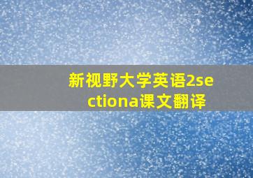 新视野大学英语2sectiona课文翻译