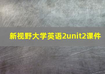 新视野大学英语2unit2课件