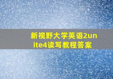 新视野大学英语2unite4读写教程答案