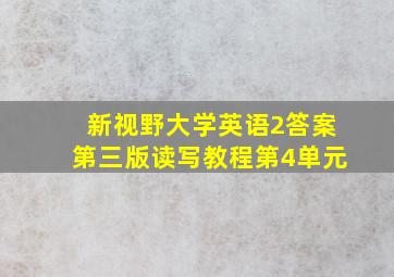 新视野大学英语2答案第三版读写教程第4单元