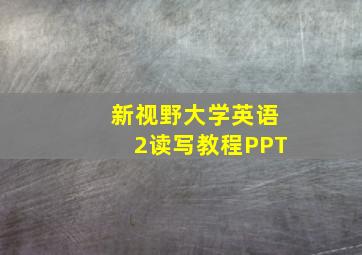 新视野大学英语2读写教程PPT