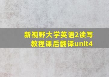 新视野大学英语2读写教程课后翻译unit4