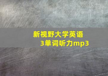 新视野大学英语3单词听力mp3