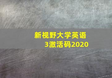 新视野大学英语3激活码2020