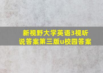 新视野大学英语3视听说答案第三版u校园答案