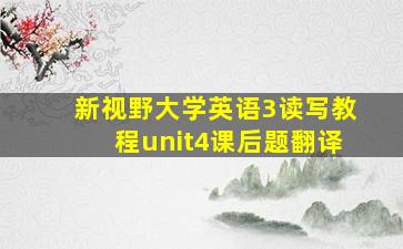 新视野大学英语3读写教程unit4课后题翻译