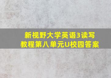 新视野大学英语3读写教程第八单元U校园答案