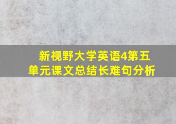 新视野大学英语4第五单元课文总结长难句分析