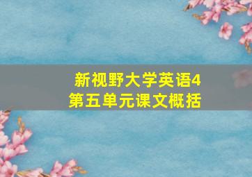 新视野大学英语4第五单元课文概括