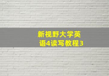 新视野大学英语4读写教程3