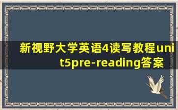 新视野大学英语4读写教程unit5pre-reading答案