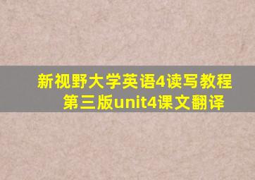 新视野大学英语4读写教程第三版unit4课文翻译