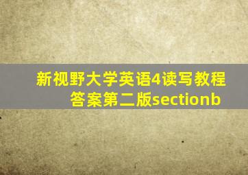 新视野大学英语4读写教程答案第二版sectionb