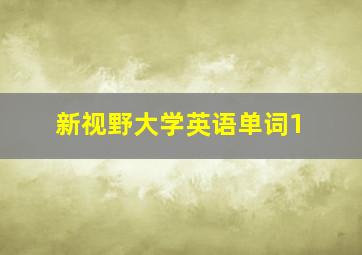 新视野大学英语单词1