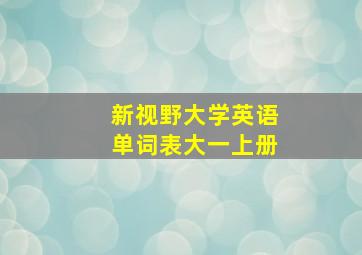 新视野大学英语单词表大一上册