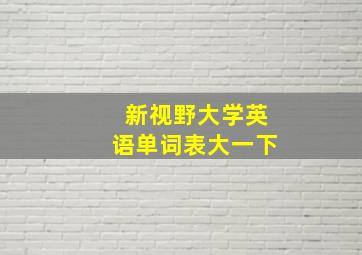 新视野大学英语单词表大一下