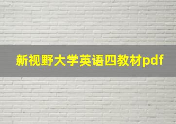 新视野大学英语四教材pdf