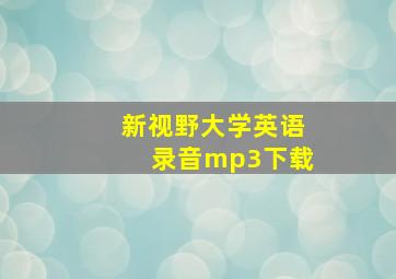 新视野大学英语录音mp3下载