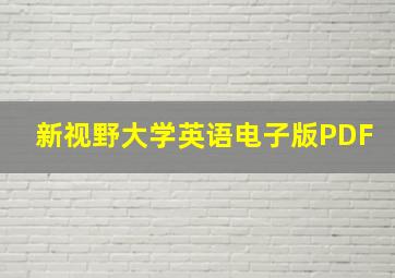 新视野大学英语电子版PDF