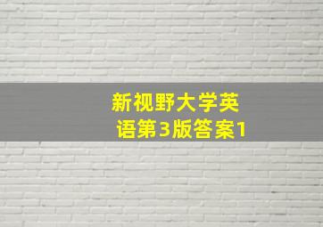 新视野大学英语第3版答案1