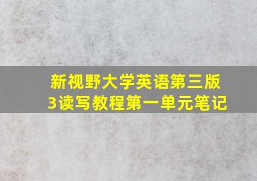 新视野大学英语第三版3读写教程第一单元笔记