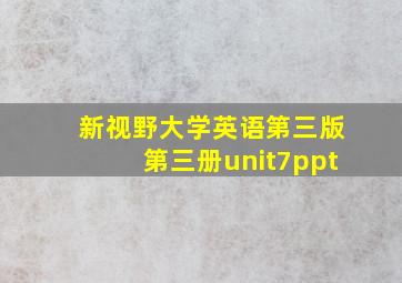 新视野大学英语第三版第三册unit7ppt