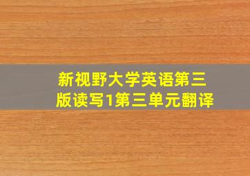 新视野大学英语第三版读写1第三单元翻译