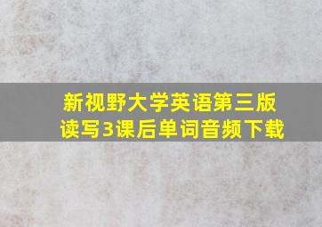 新视野大学英语第三版读写3课后单词音频下载