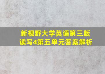 新视野大学英语第三版读写4第五单元答案解析