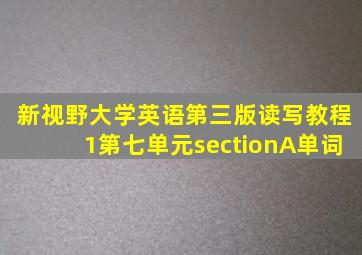 新视野大学英语第三版读写教程1第七单元sectionA单词