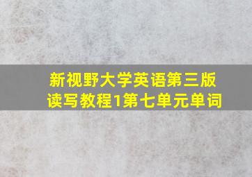 新视野大学英语第三版读写教程1第七单元单词