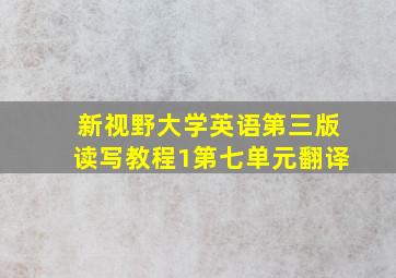 新视野大学英语第三版读写教程1第七单元翻译