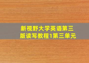 新视野大学英语第三版读写教程1第三单元