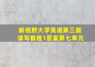 新视野大学英语第三版读写教程1答案第七单元